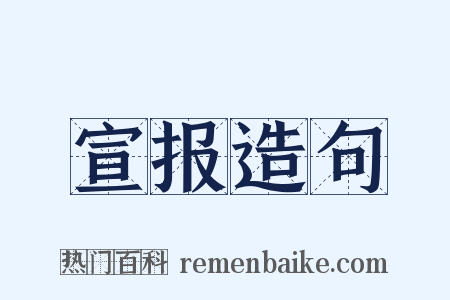 宣报造句是什么意思的图片
